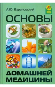Основы домашней медицины