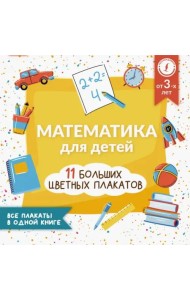 Математика для детей. Все плакаты в одной книге. 11 больших цветных плакатов