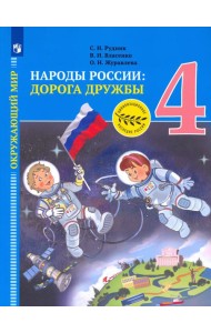Рудник. Окружающий мир 4кл. Народы России: дорога дружбы. Золотая книга российского народа. Учебник