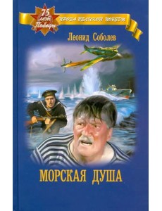 Морская душа