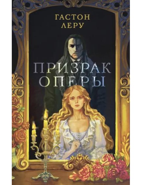 Призрак Оперы