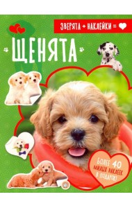 Зверята + наклейки. Щенята