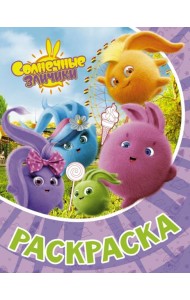 Раскраска Солнечные Зайчики