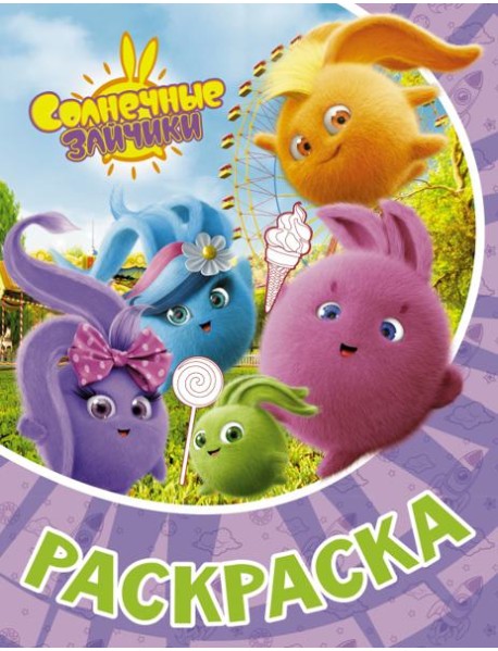 Раскраска Солнечные Зайчики