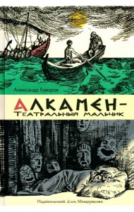Алкамен ? театральный мальчик