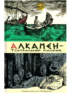 Алкамен ? театральный мальчик