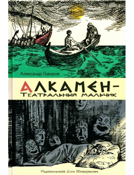 Алкамен ? театральный мальчик