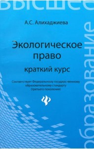 Экологическое право: краткий курс