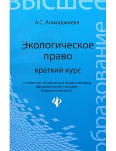Экологическое право: краткий курс