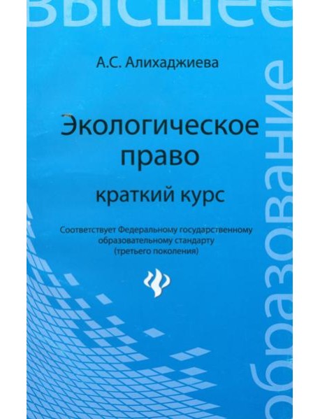 Экологическое право: краткий курс