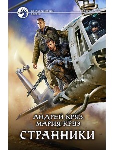Странники Странники