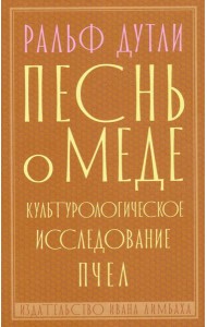 Песнь о меде. Культурологическое исследование пчел