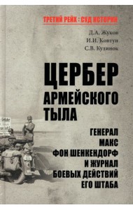 Цербер армейского тыла.Генерал Макс фон Шенкендорф