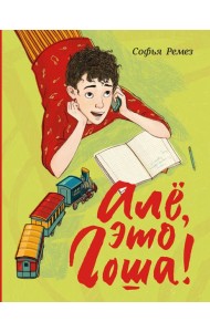 Але, это Гоша!