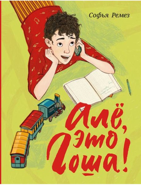 Але, это Гоша!