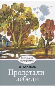 Пролетали лебеди