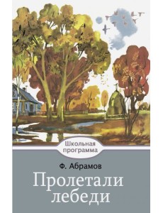 Пролетали лебеди Пролетали лебеди