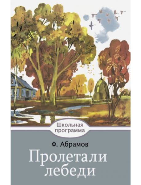 Пролетали лебеди