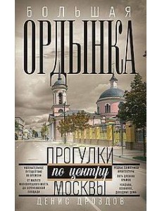 Большая Ордынка. Прогулки по центру Москвы Большая Ордынка. Прогулки по центру Москвы