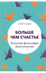 Больше чем счастье. Японская философия благополучия