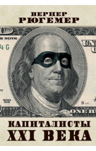Капиталисты XXI века