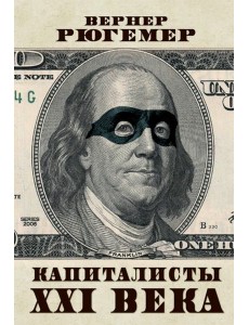 Капиталисты XXI века