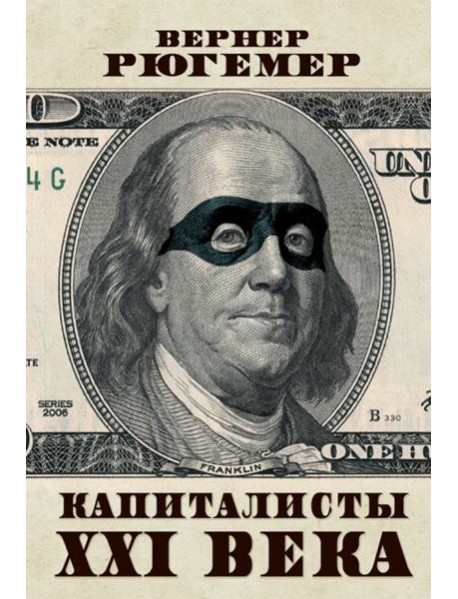 Капиталисты XXI века