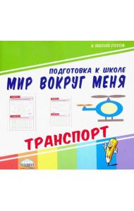 Мир вокруг меня. Транспорт
