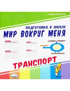 Мир вокруг меня. Транспорт Мир вокруг меня. Транспорт