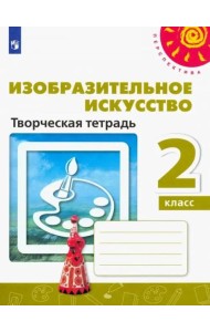 Изобразительное искусство. 2 класс. Творческая тетрадь