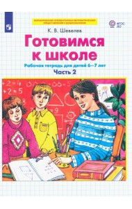 Готовимся к школе. Рабочая тетрадь для детей 6-7 лет. В 2-х частях. Часть 2. ФГОС ДО