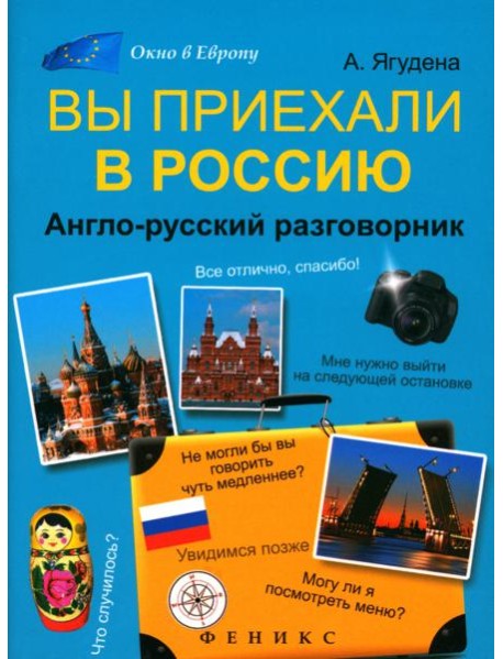 Вы приехали в Россию: англо-русский разговорник