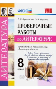 Литература. 8 класс. Проверочные работы к учебнику В. Я. Коровиной и др. ФГОС