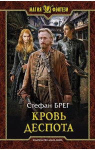 Кровь деспота