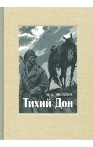 Тихий Дон. В 4-х томах. ч.4