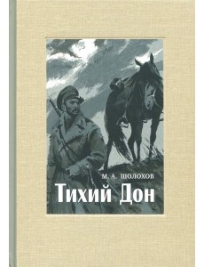 Тихий Дон. В 4-х томах. ч.4 Тихий Дон. В 4-х томах. ч.4