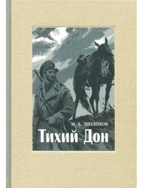 Тихий Дон. В 4-х томах. ч.4