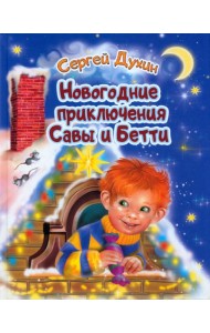 Новогодние приключения Савы и Бетти