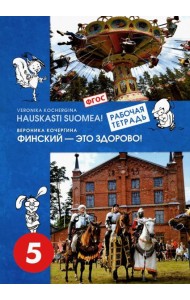 Финский язык. Финский - это здорово! 5 класс. Учебное пособие (+CD). ФГОС