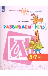 Развиваем речь. Пособие для детей 5-7 лет