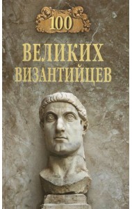 100 великих византийцев