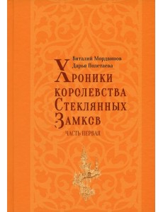 Хроники королевства Стеклянных замков