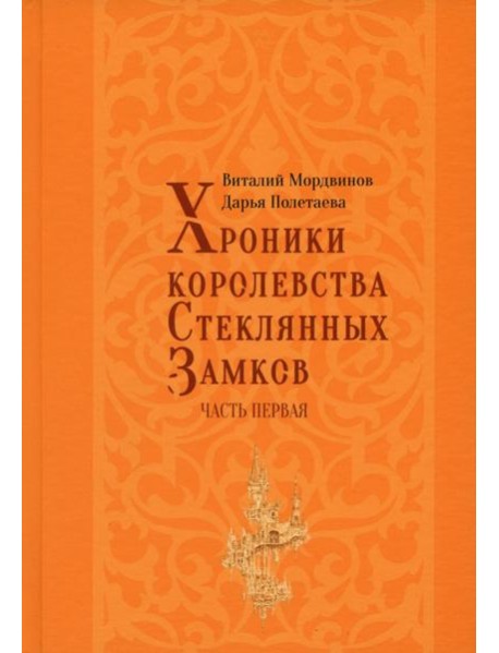 Хроники королевства Стеклянных замков