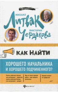Как найти хорошего начальника и хорошего подчиненного?