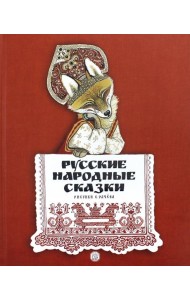Русские народные сказки/рисунки Е.Рачева