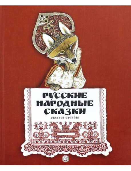 Русские народные сказки/рисунки Е.Рачева