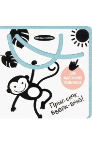 Погладь и обведи. Прыг-скок, вверх-вниз!