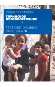 Сирийское противостояние