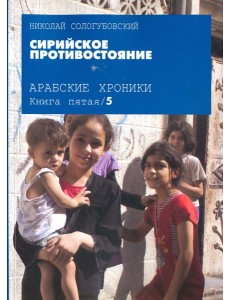 Сирийское противостояние