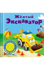Книжка со звуковой кнопкой. Желтый экскаватор